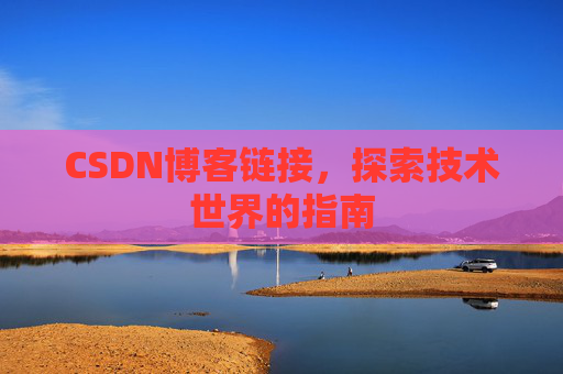 CSDN博客链接,探索技术世界的指南